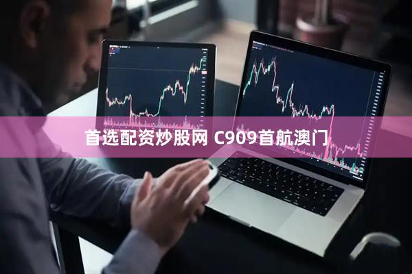 首选配资炒股网 C909首航澳门